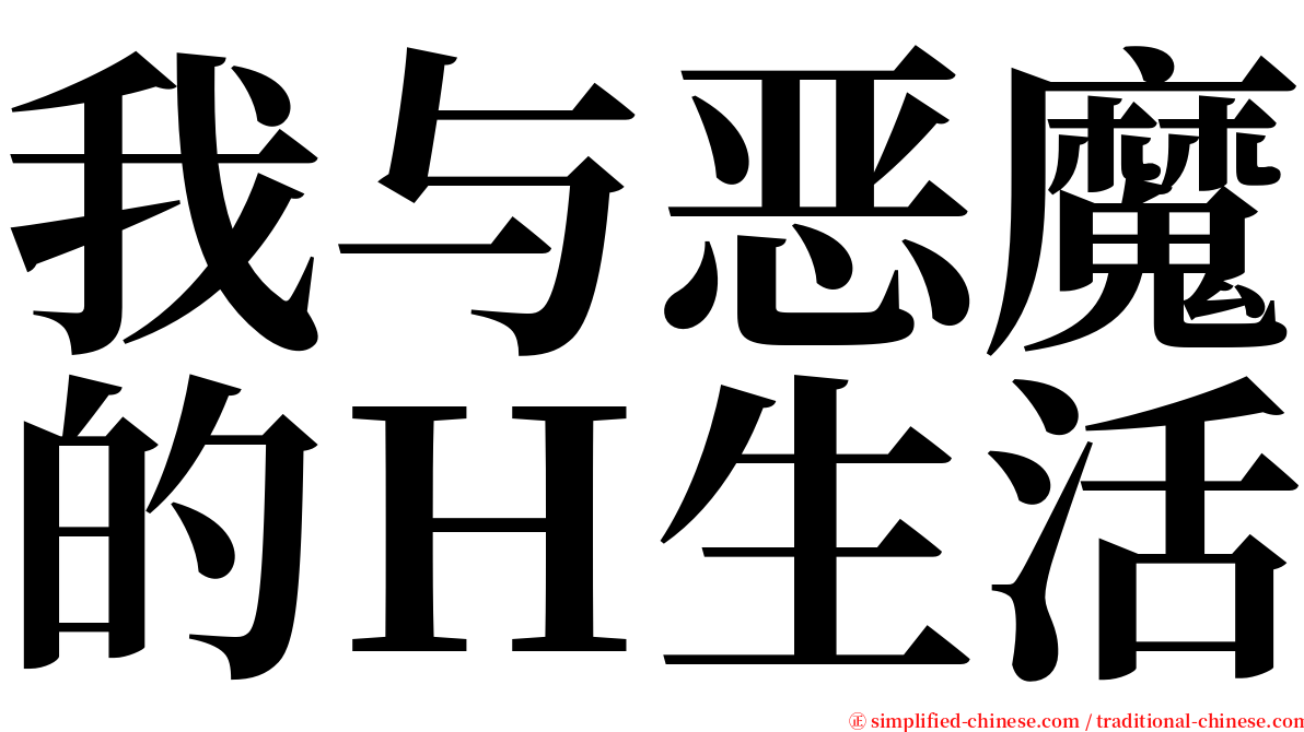 我与恶魔的Ｈ生活 serif font