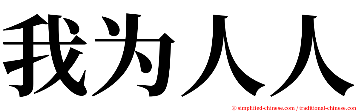 我为人人 serif font