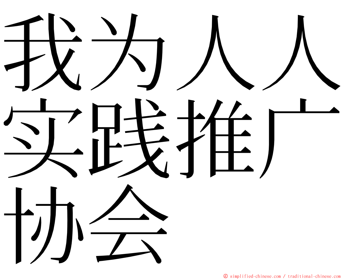 我为人人实践推广协会 ming font