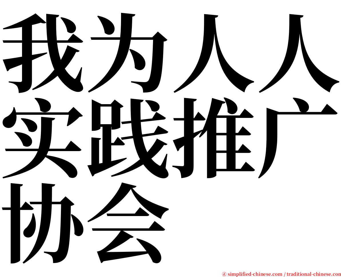 我为人人实践推广协会 serif font