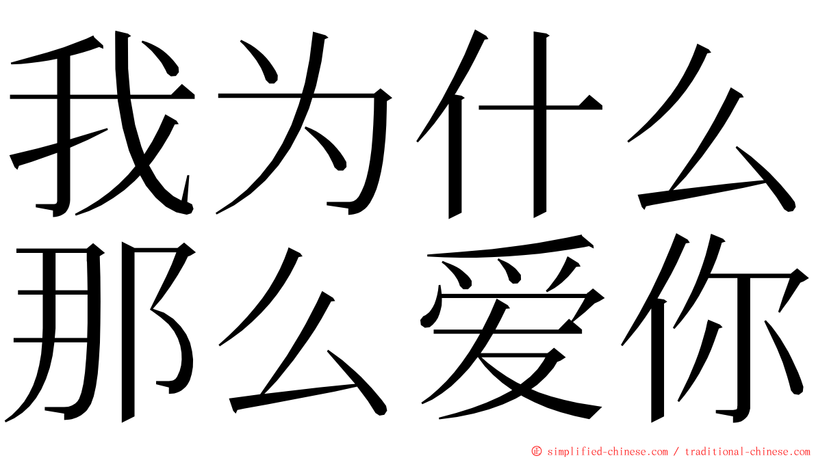 我为什么那么爱你 ming font