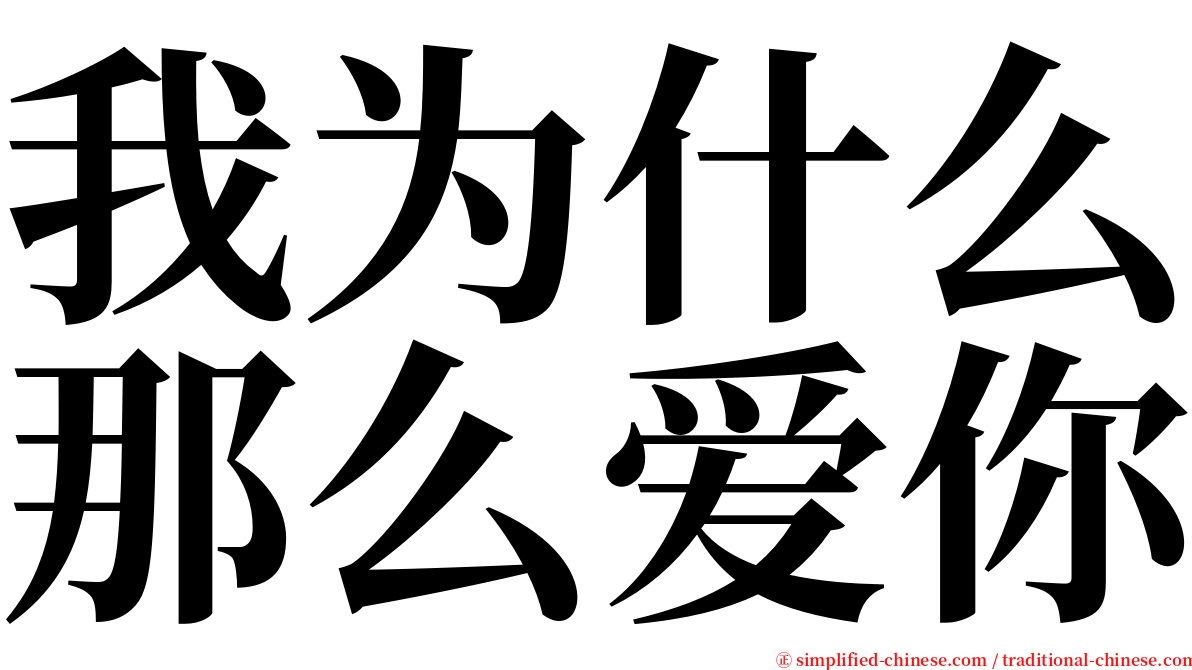 我为什么那么爱你 serif font