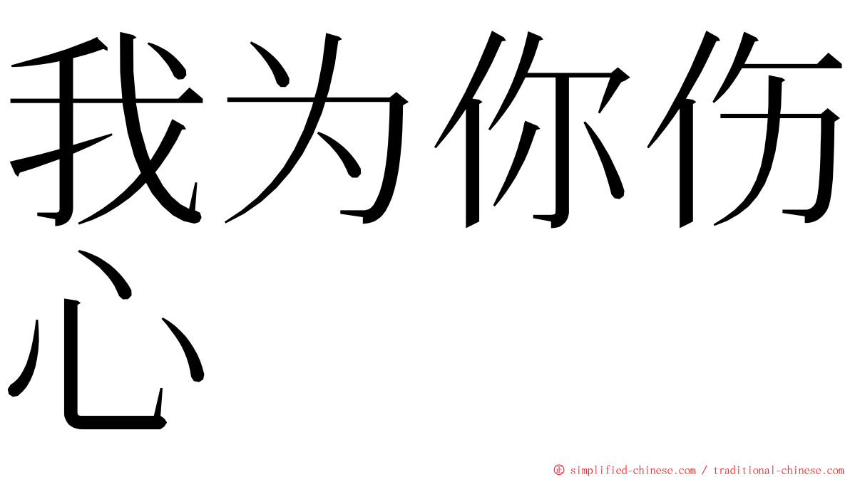 我为你伤心 ming font