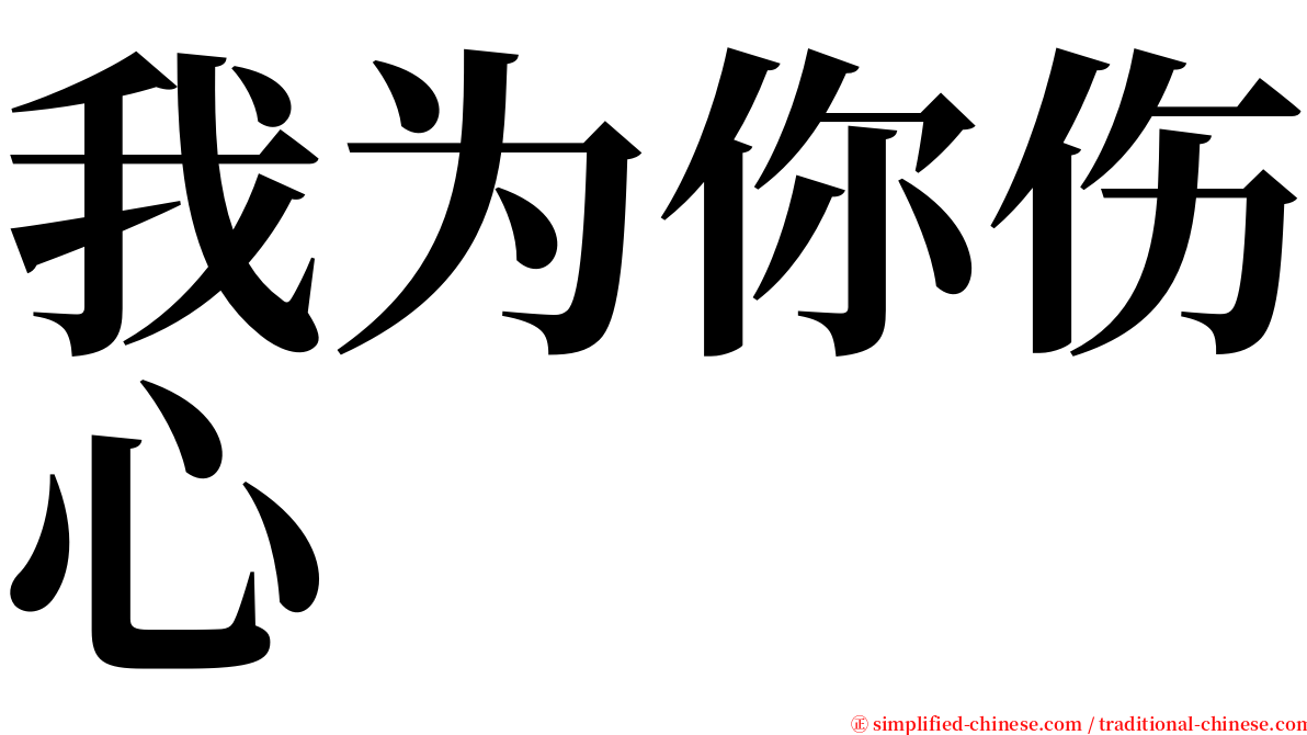 我为你伤心 serif font