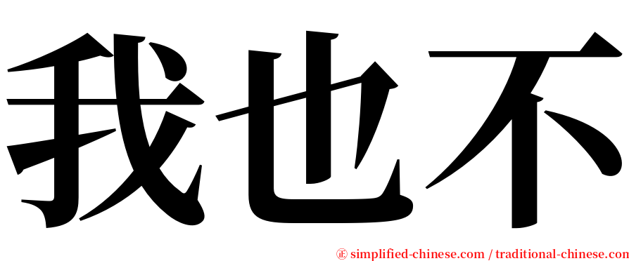 我也不 serif font