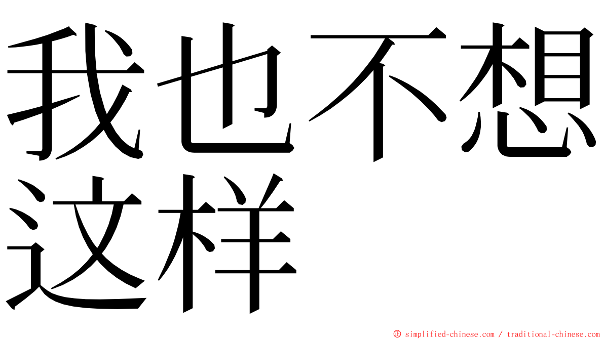 我也不想这样 ming font