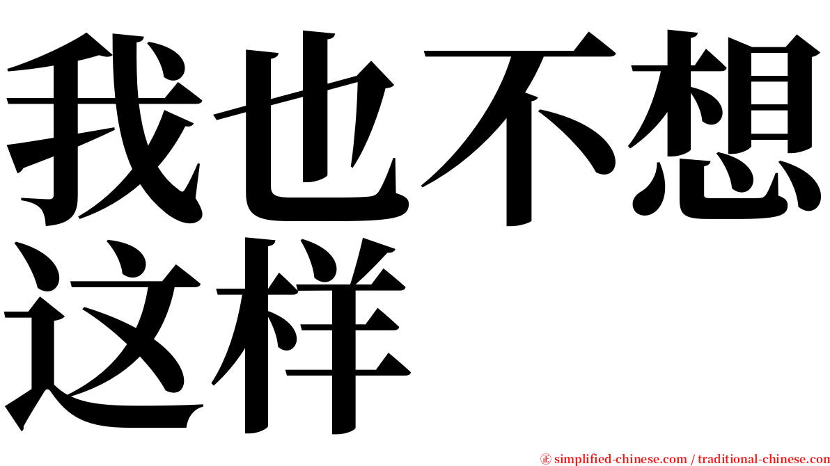 我也不想这样 serif font