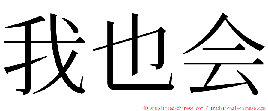 我也会 ming font