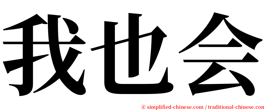 我也会 serif font