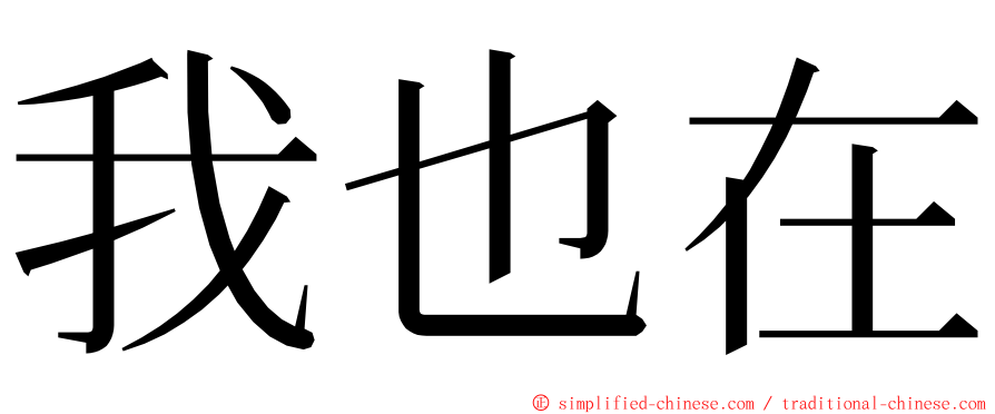 我也在 ming font