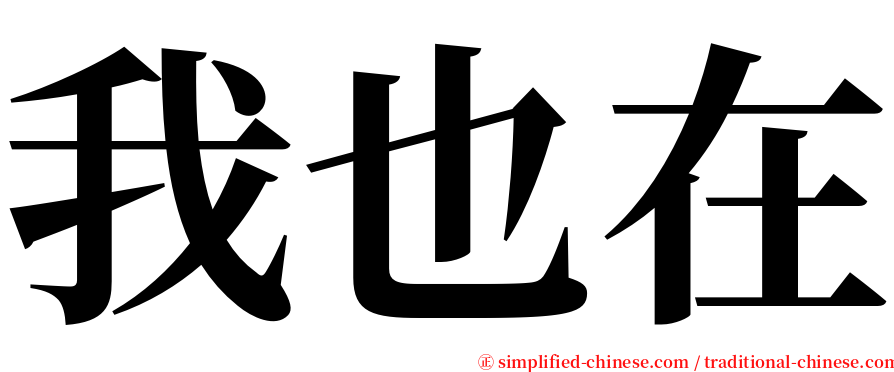 我也在 serif font