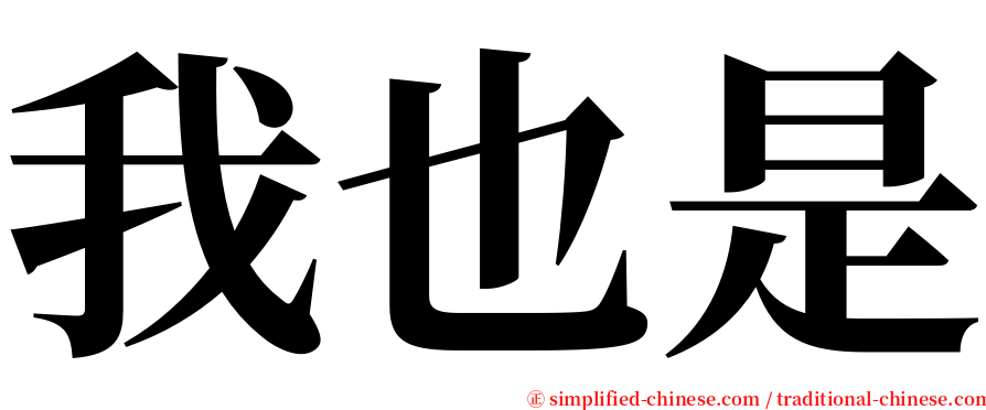 我也是 serif font