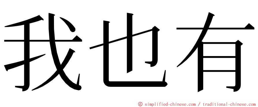 我也有 ming font