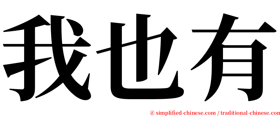 我也有 serif font