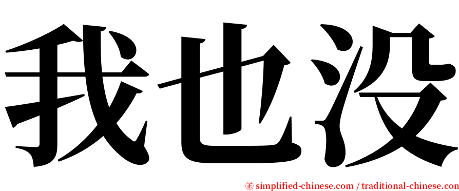 我也没 serif font