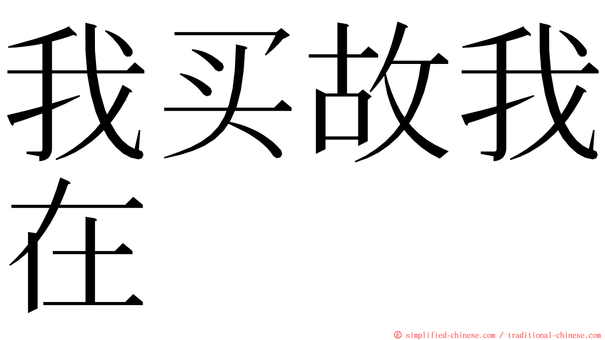 我买故我在 ming font