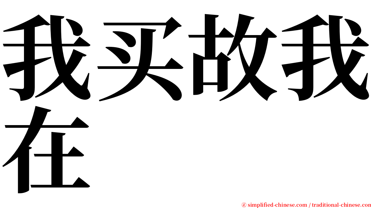 我买故我在 serif font