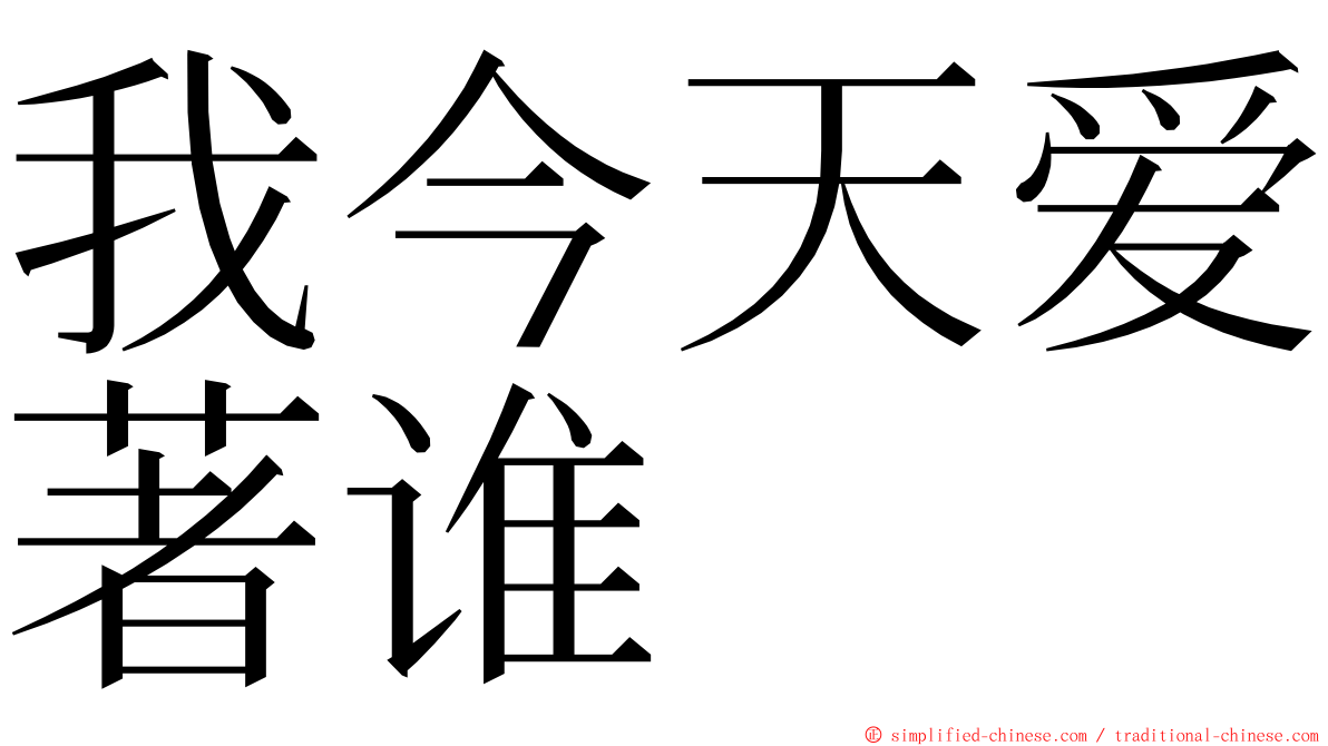 我今天爱著谁 ming font