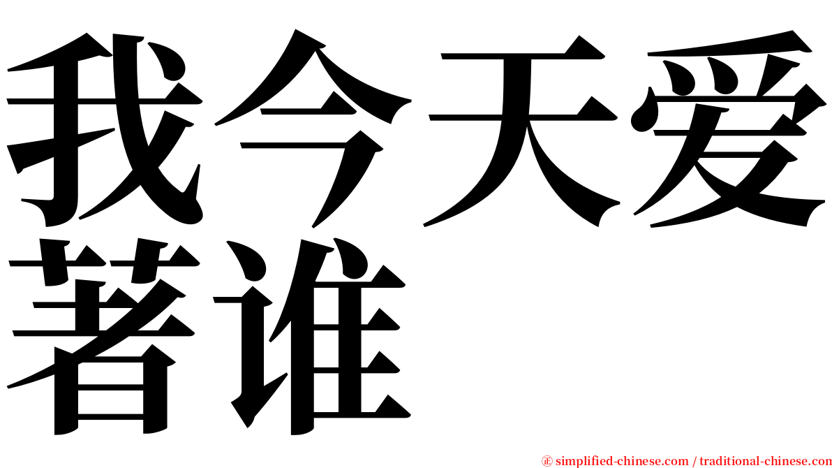 我今天爱著谁 serif font