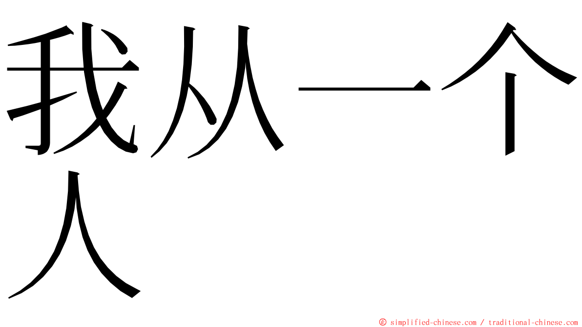 我从一个人 ming font