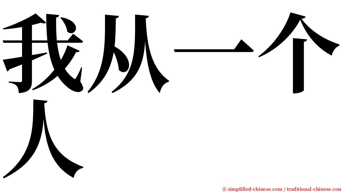 我从一个人 serif font