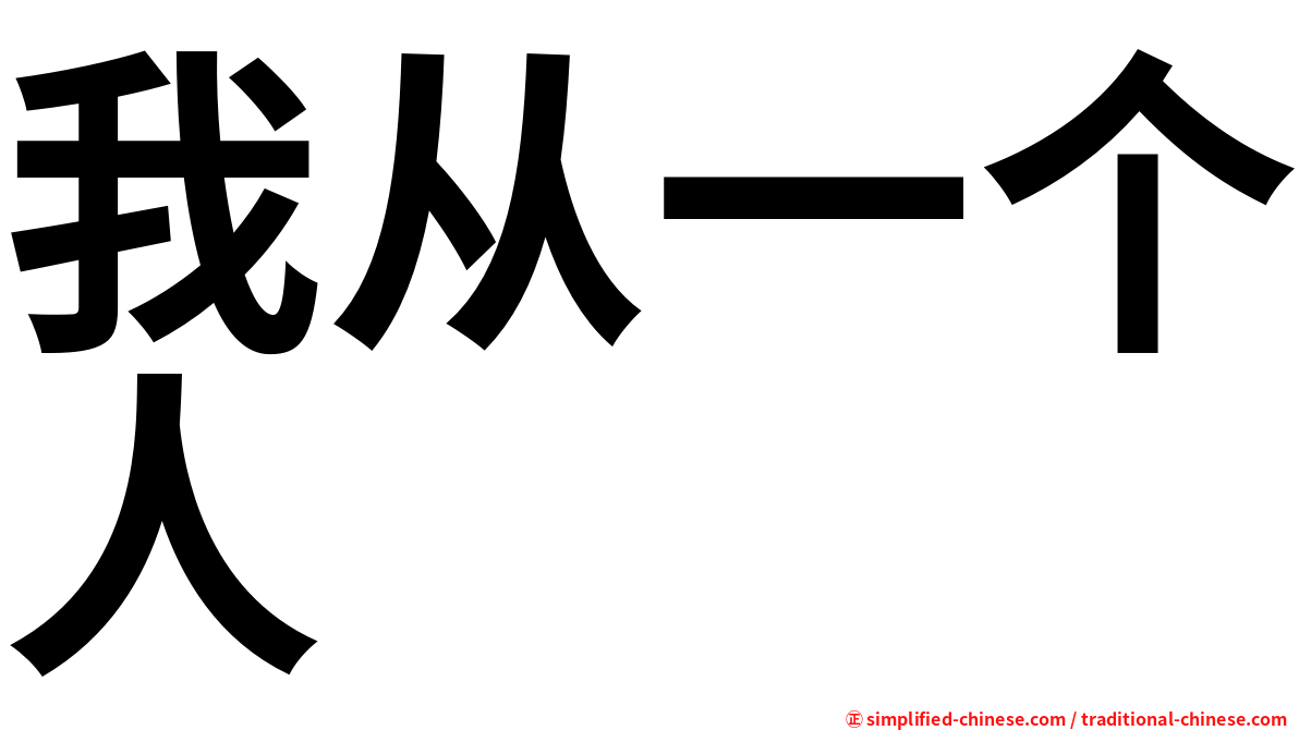 我从一个人