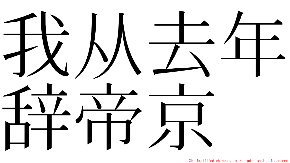 我从去年辞帝京 ming font