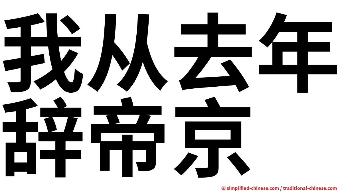 我从去年辞帝京