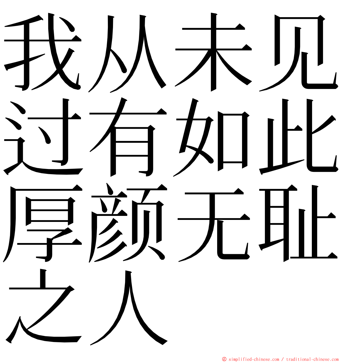 我从未见过有如此厚颜无耻之人 ming font