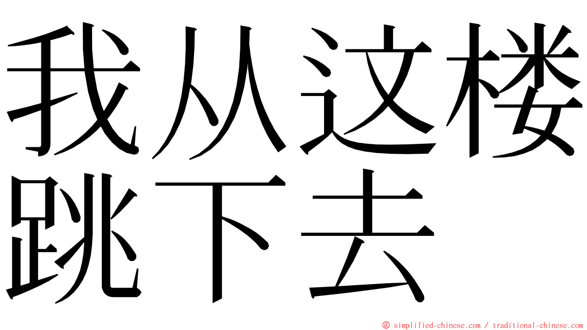 我从这楼跳下去 ming font