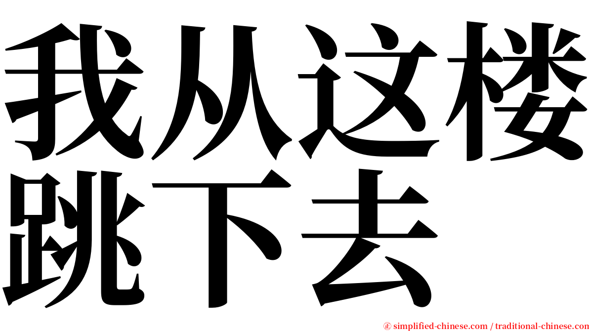 我从这楼跳下去 serif font