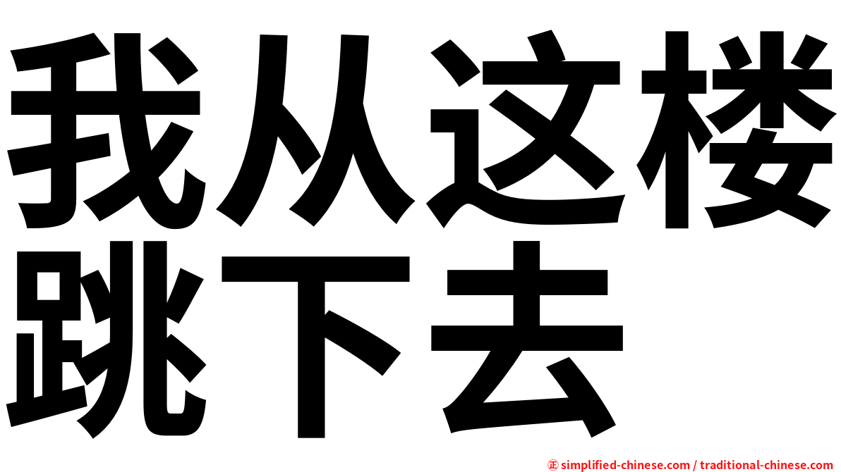 我从这楼跳下去