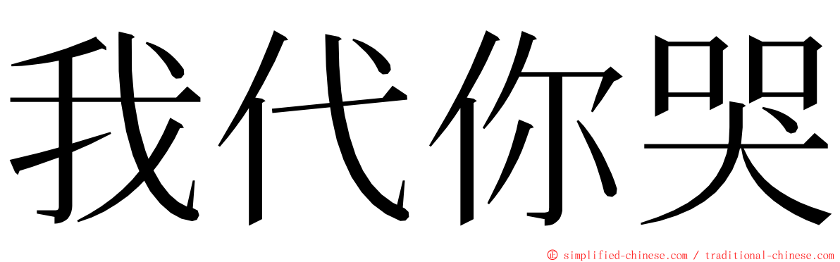 我代你哭 ming font