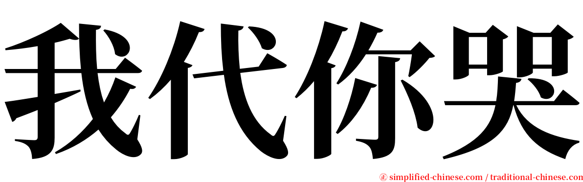 我代你哭 serif font