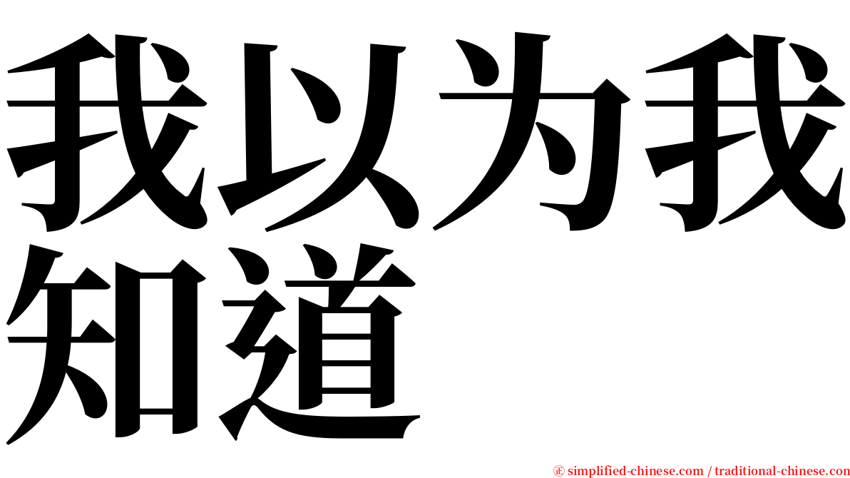 我以为我知道 serif font