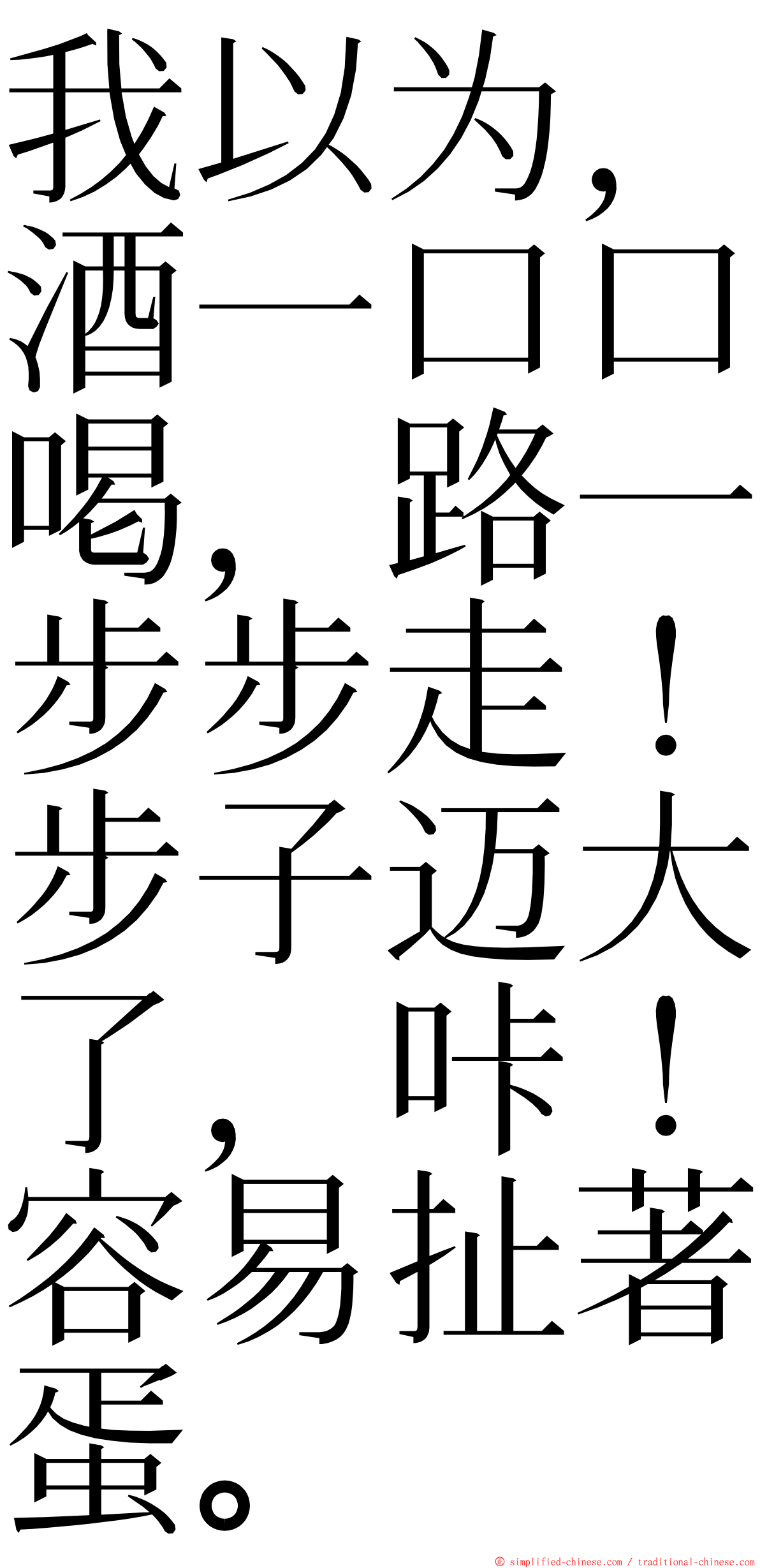 我以为，酒一口口喝，路一步步走！步子迈大了，咔！容易扯著蛋。 ming font
