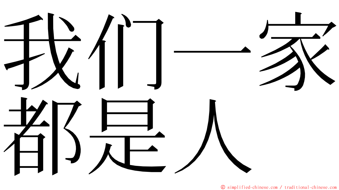 我们一家都是人 ming font