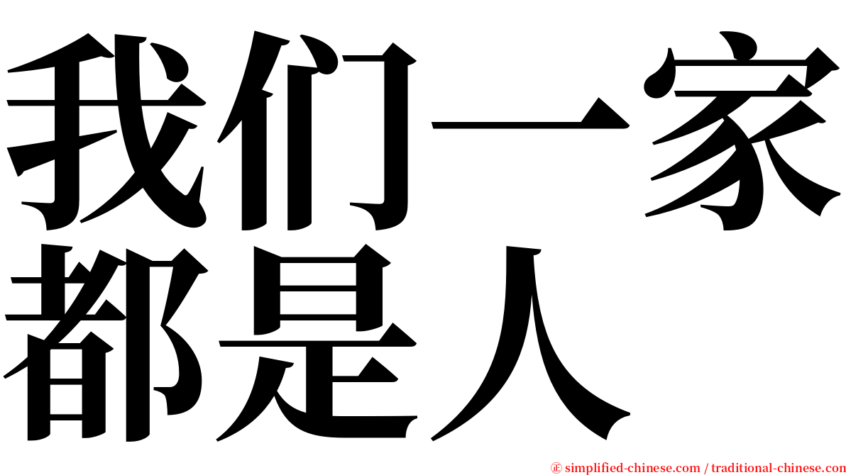 我们一家都是人 serif font