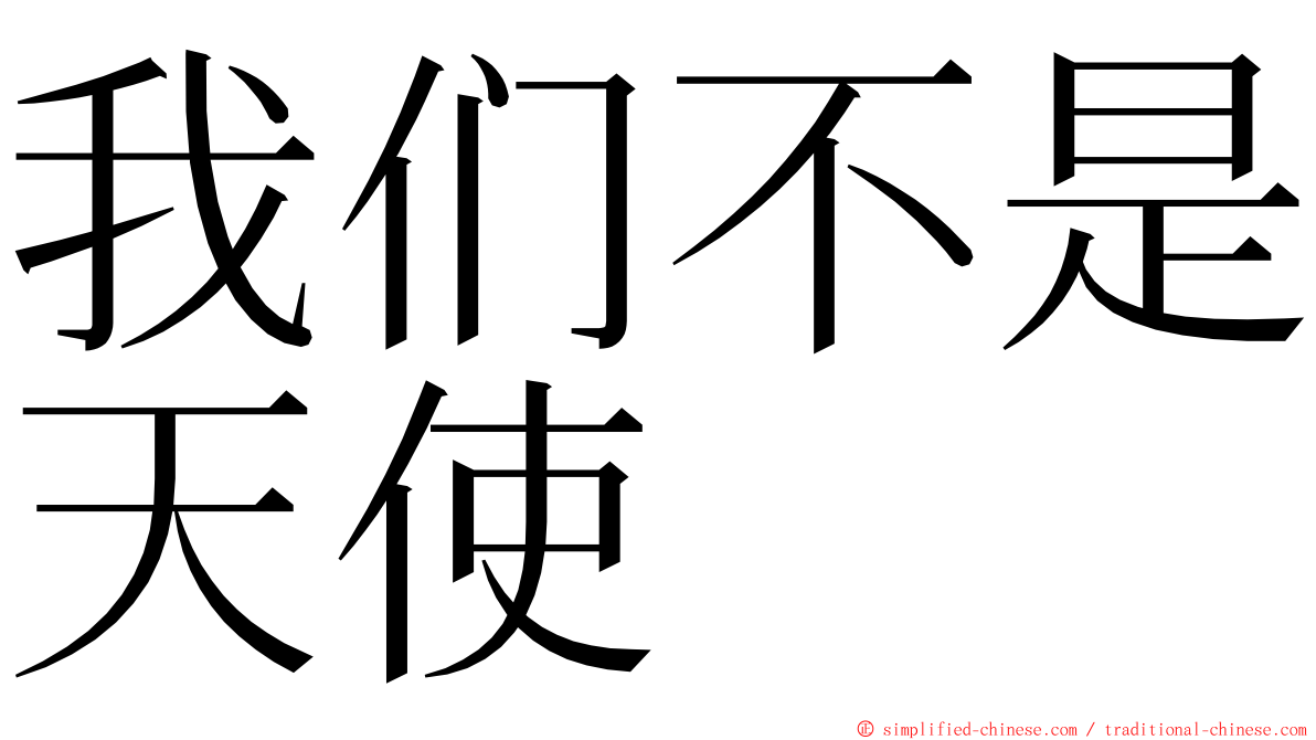 我们不是天使 ming font