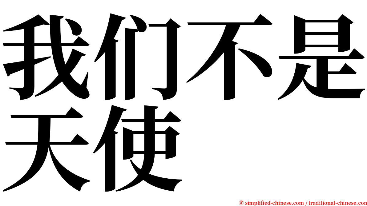 我们不是天使 serif font