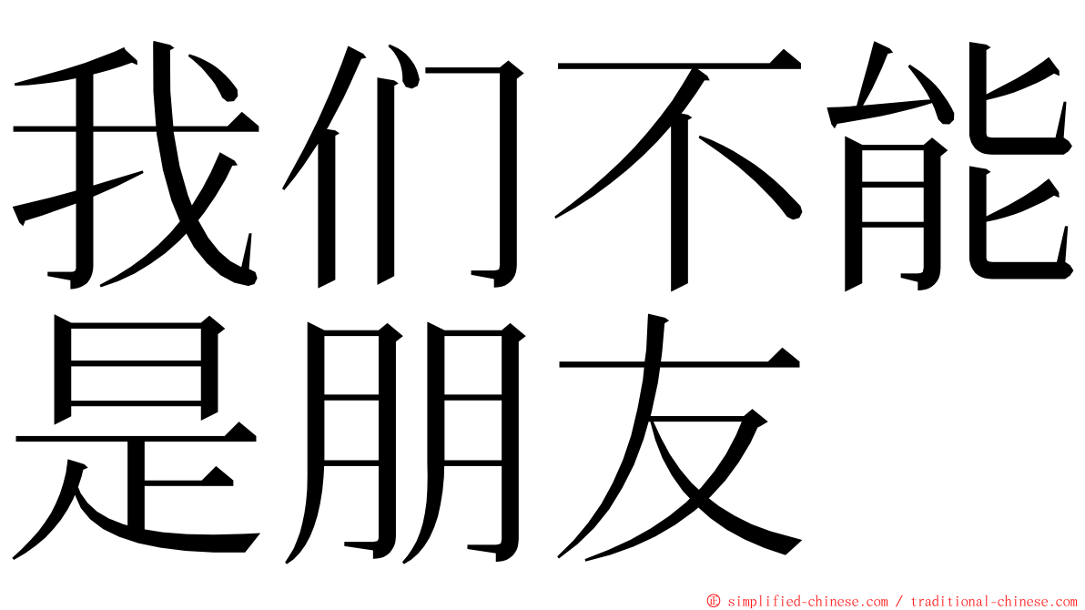 我们不能是朋友 ming font