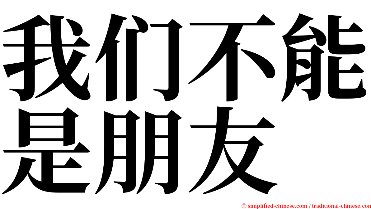 我们不能是朋友 serif font