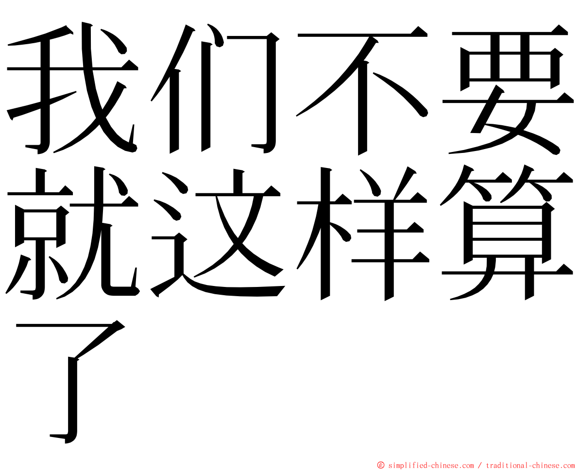 我们不要就这样算了 ming font