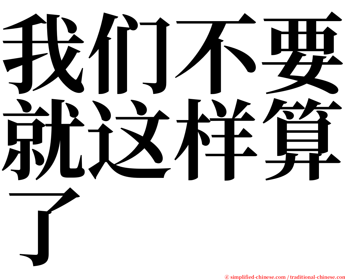 我们不要就这样算了 serif font