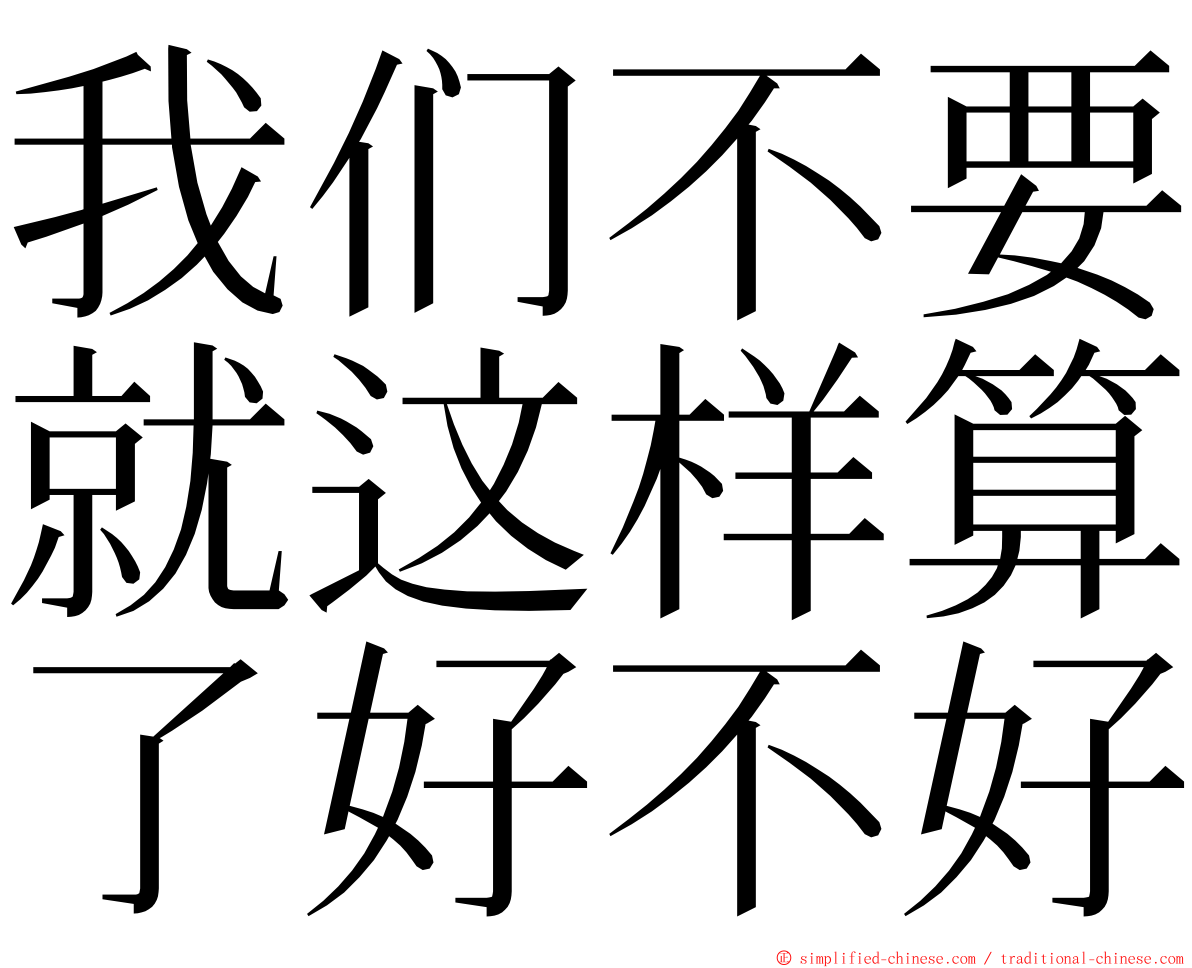 我们不要就这样算了好不好 ming font