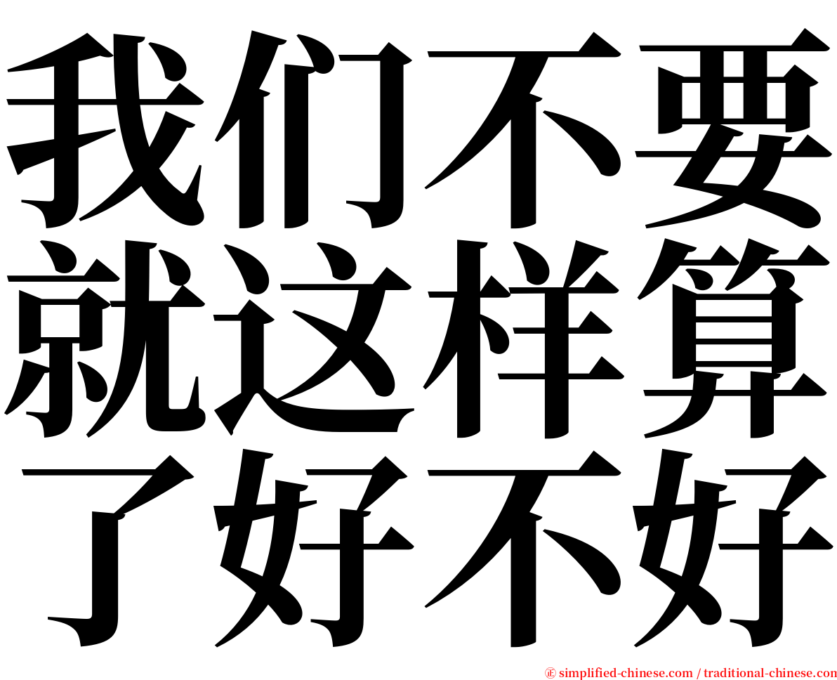 我们不要就这样算了好不好 serif font