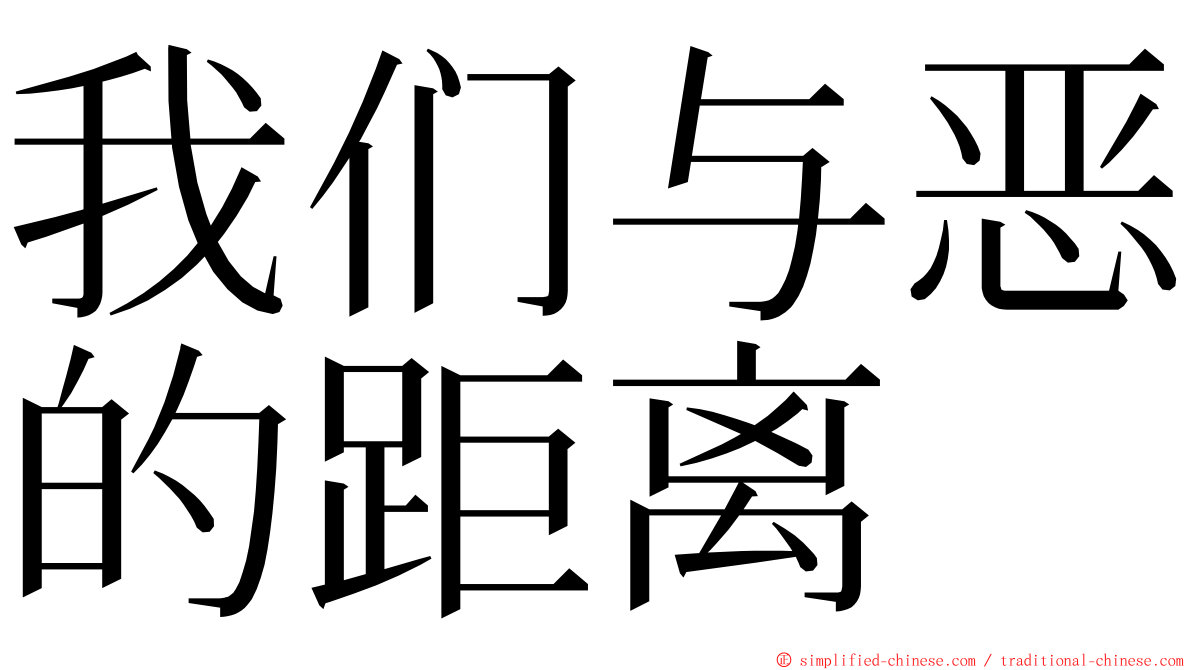 我们与恶的距离 ming font