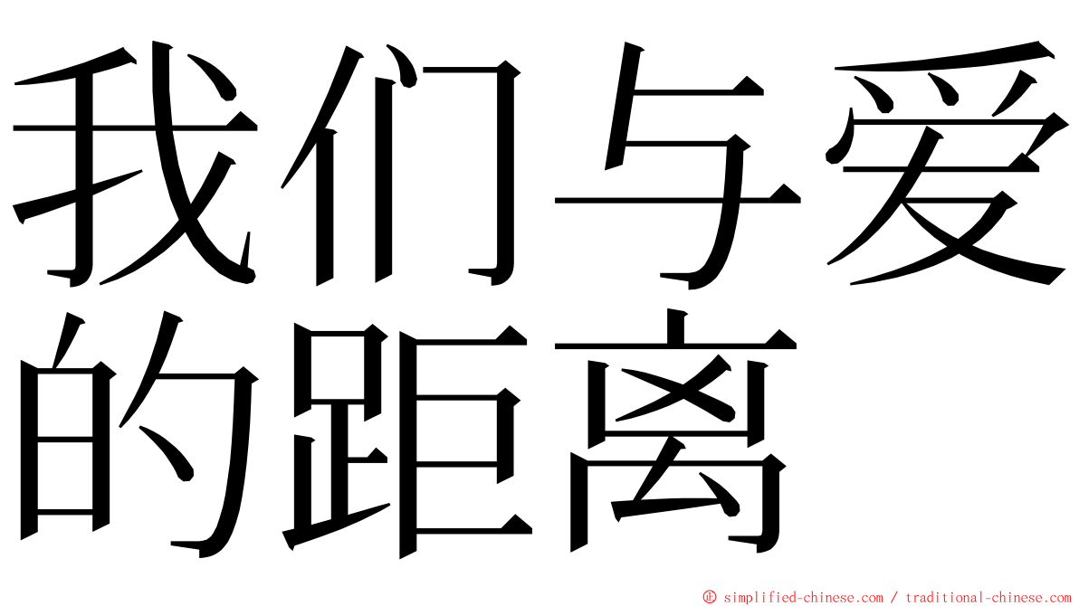 我们与爱的距离 ming font