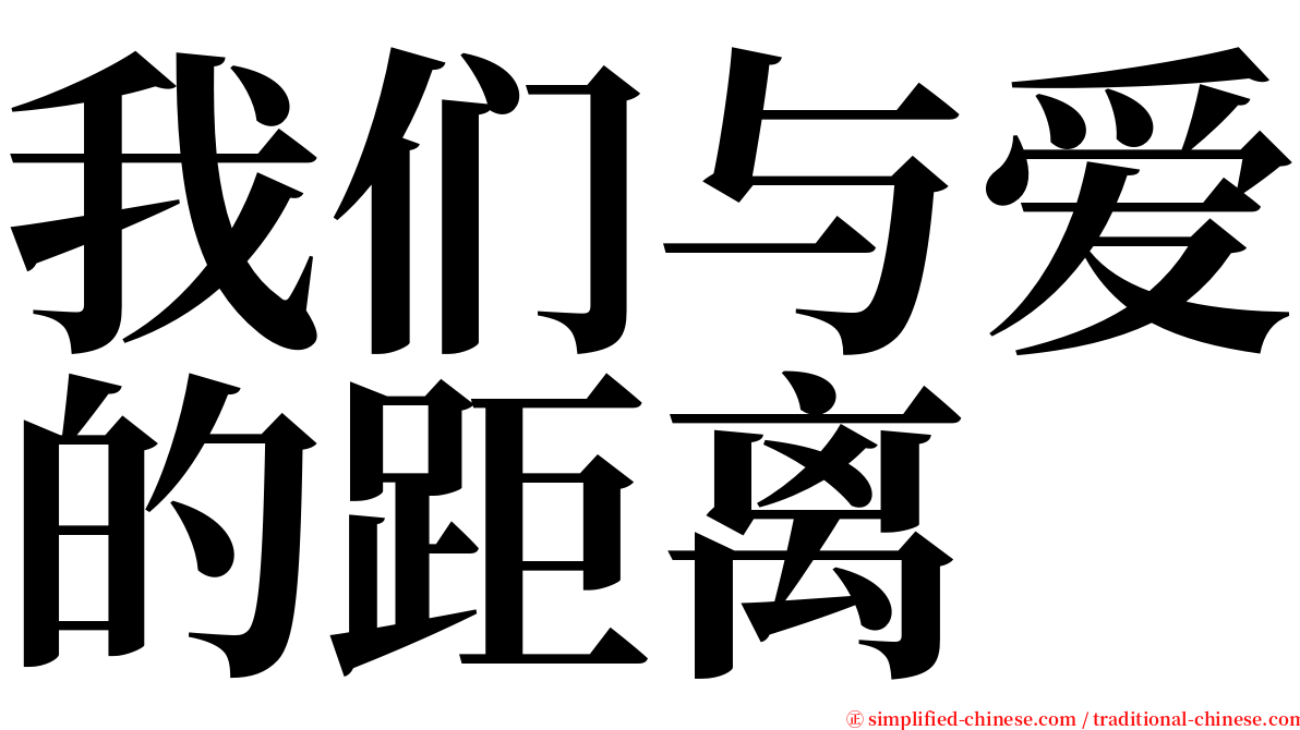 我们与爱的距离 serif font