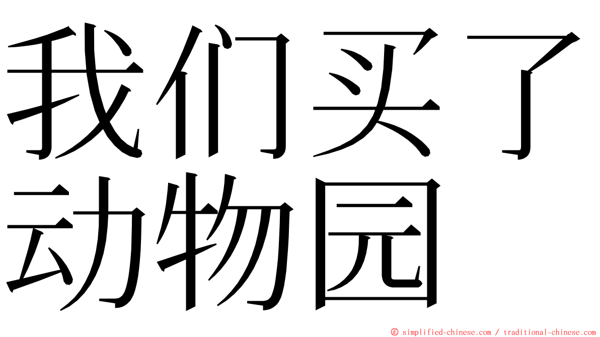 我们买了动物园 ming font